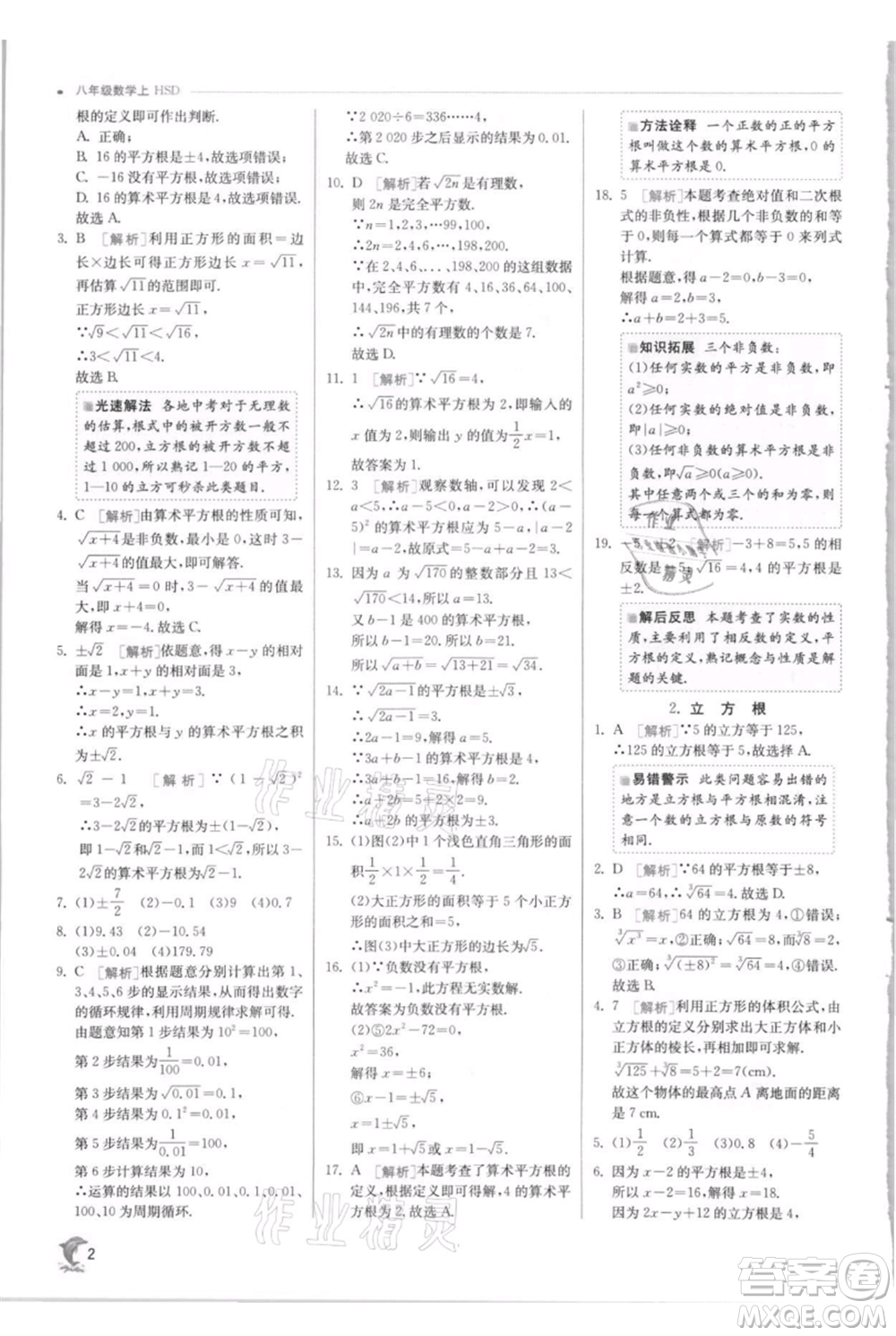 江蘇人民出版社2021實(shí)驗(yàn)班提優(yōu)訓(xùn)練八年級上冊數(shù)學(xué)華師大版參考答案