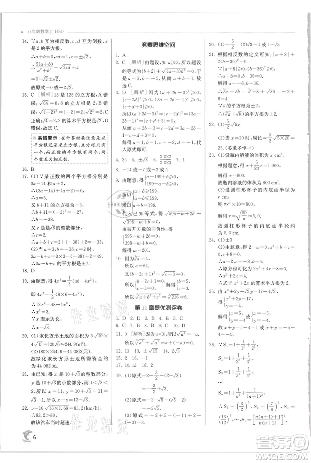 江蘇人民出版社2021實(shí)驗(yàn)班提優(yōu)訓(xùn)練八年級上冊數(shù)學(xué)華師大版參考答案