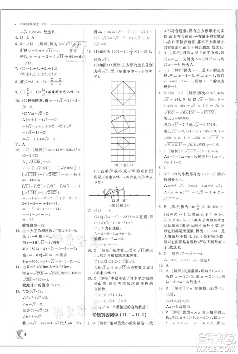 江蘇人民出版社2021實(shí)驗(yàn)班提優(yōu)訓(xùn)練八年級上冊數(shù)學(xué)華師大版參考答案