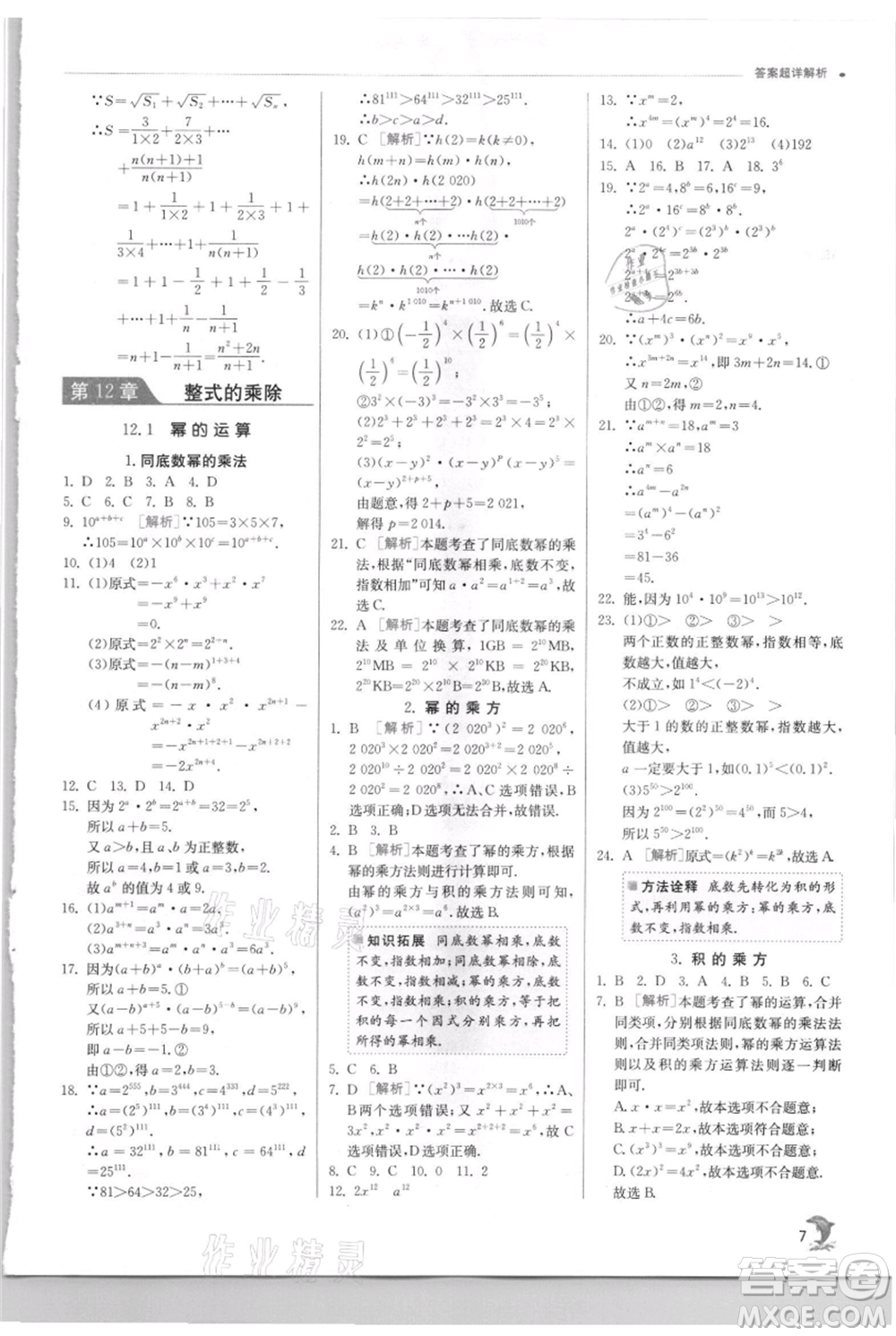 江蘇人民出版社2021實(shí)驗(yàn)班提優(yōu)訓(xùn)練八年級上冊數(shù)學(xué)華師大版參考答案