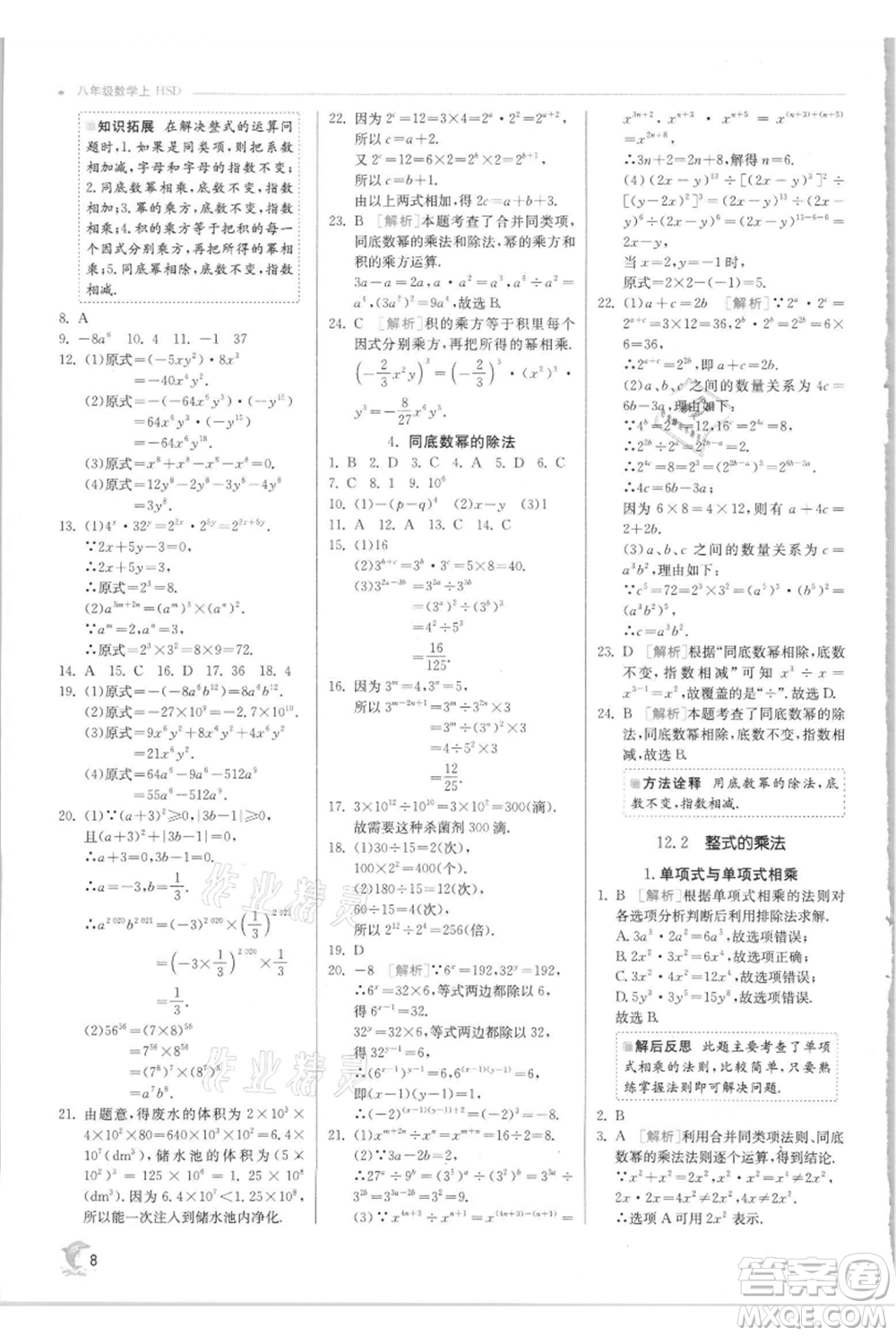 江蘇人民出版社2021實(shí)驗(yàn)班提優(yōu)訓(xùn)練八年級上冊數(shù)學(xué)華師大版參考答案