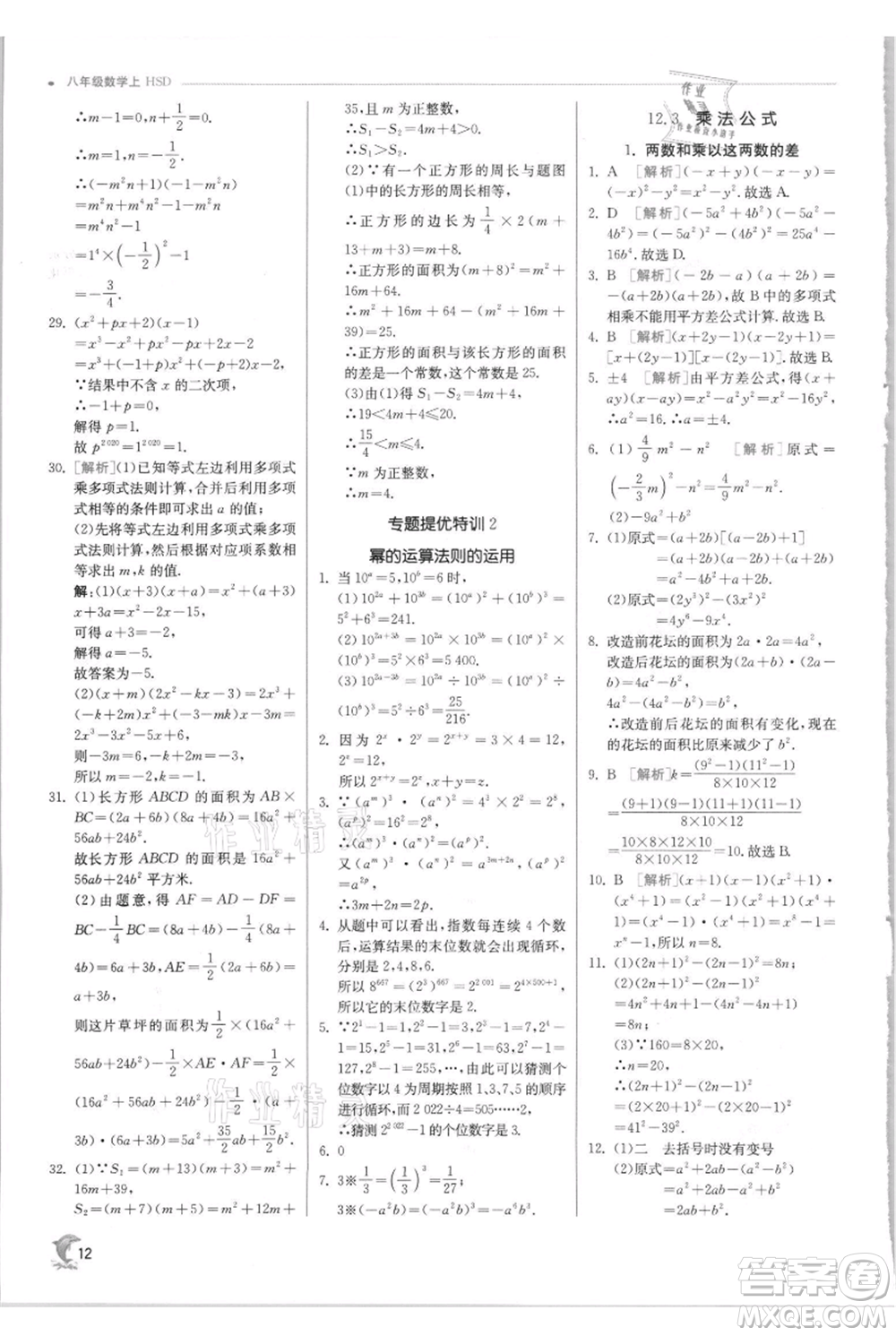 江蘇人民出版社2021實(shí)驗(yàn)班提優(yōu)訓(xùn)練八年級上冊數(shù)學(xué)華師大版參考答案