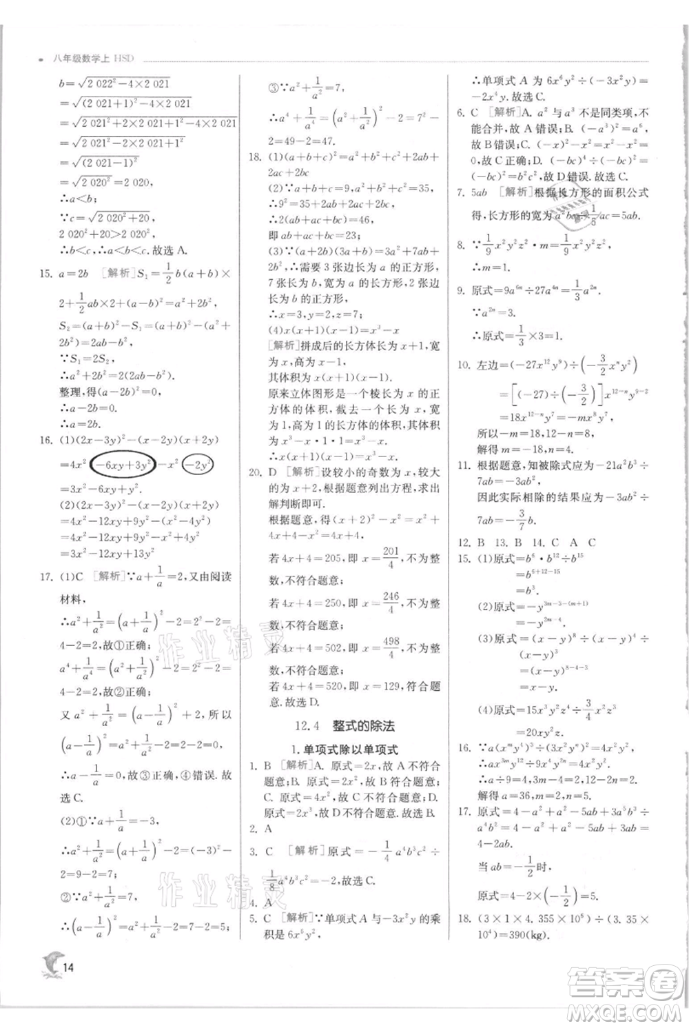 江蘇人民出版社2021實(shí)驗(yàn)班提優(yōu)訓(xùn)練八年級上冊數(shù)學(xué)華師大版參考答案