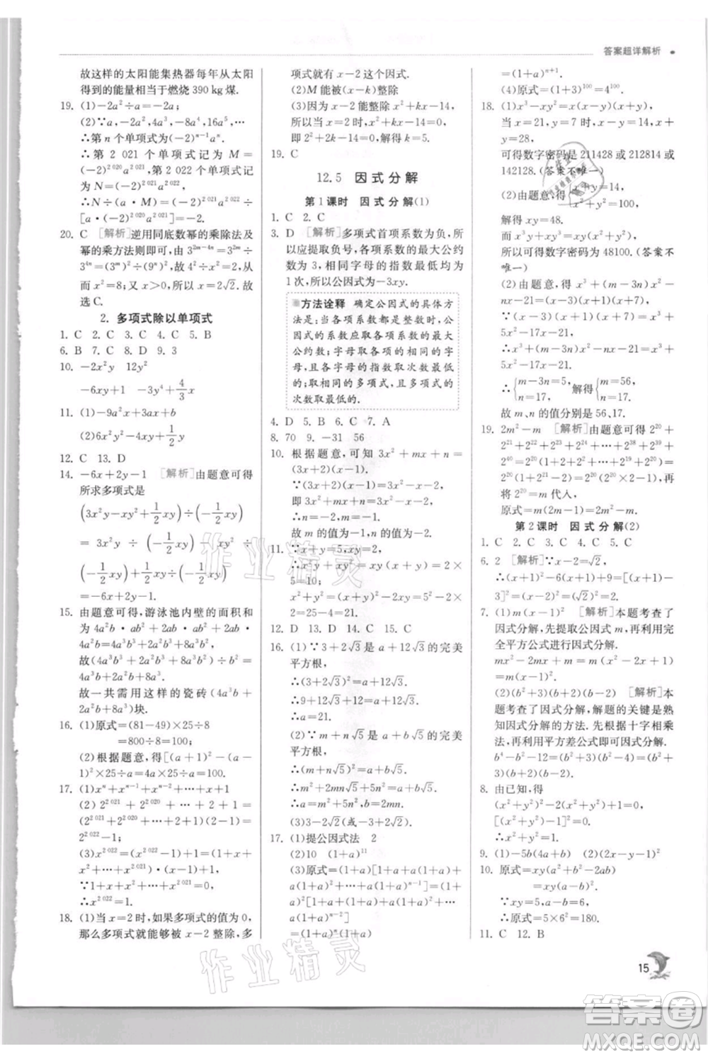 江蘇人民出版社2021實(shí)驗(yàn)班提優(yōu)訓(xùn)練八年級上冊數(shù)學(xué)華師大版參考答案