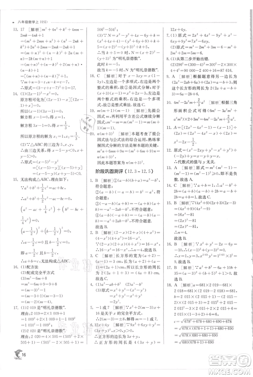 江蘇人民出版社2021實(shí)驗(yàn)班提優(yōu)訓(xùn)練八年級上冊數(shù)學(xué)華師大版參考答案