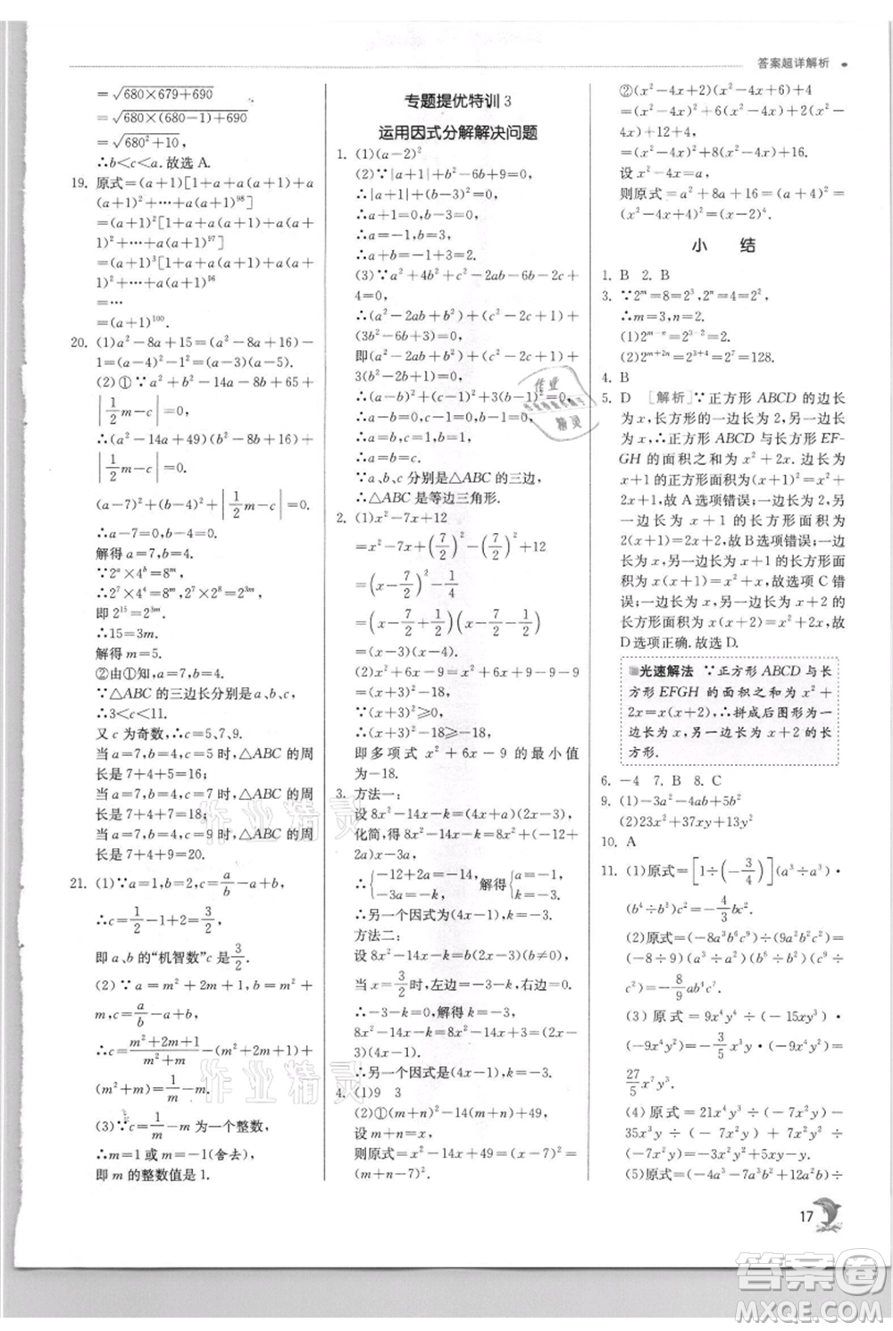江蘇人民出版社2021實(shí)驗(yàn)班提優(yōu)訓(xùn)練八年級上冊數(shù)學(xué)華師大版參考答案