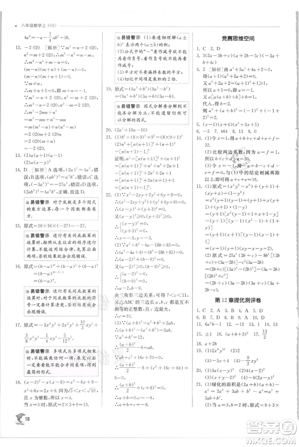 江蘇人民出版社2021實(shí)驗(yàn)班提優(yōu)訓(xùn)練八年級上冊數(shù)學(xué)華師大版參考答案