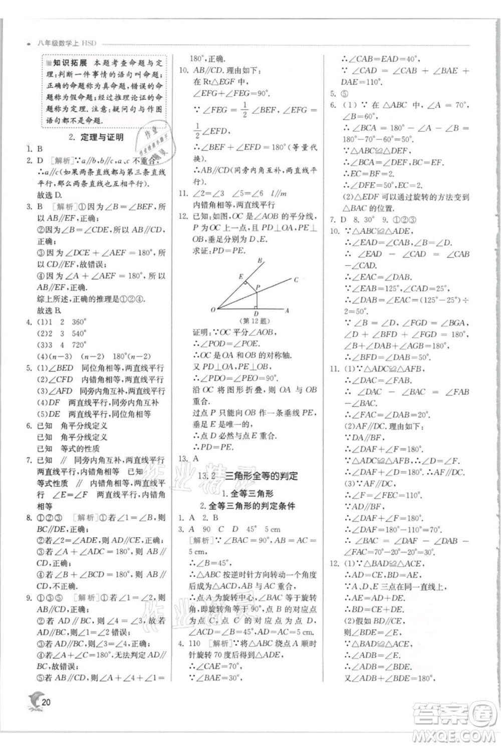 江蘇人民出版社2021實(shí)驗(yàn)班提優(yōu)訓(xùn)練八年級上冊數(shù)學(xué)華師大版參考答案