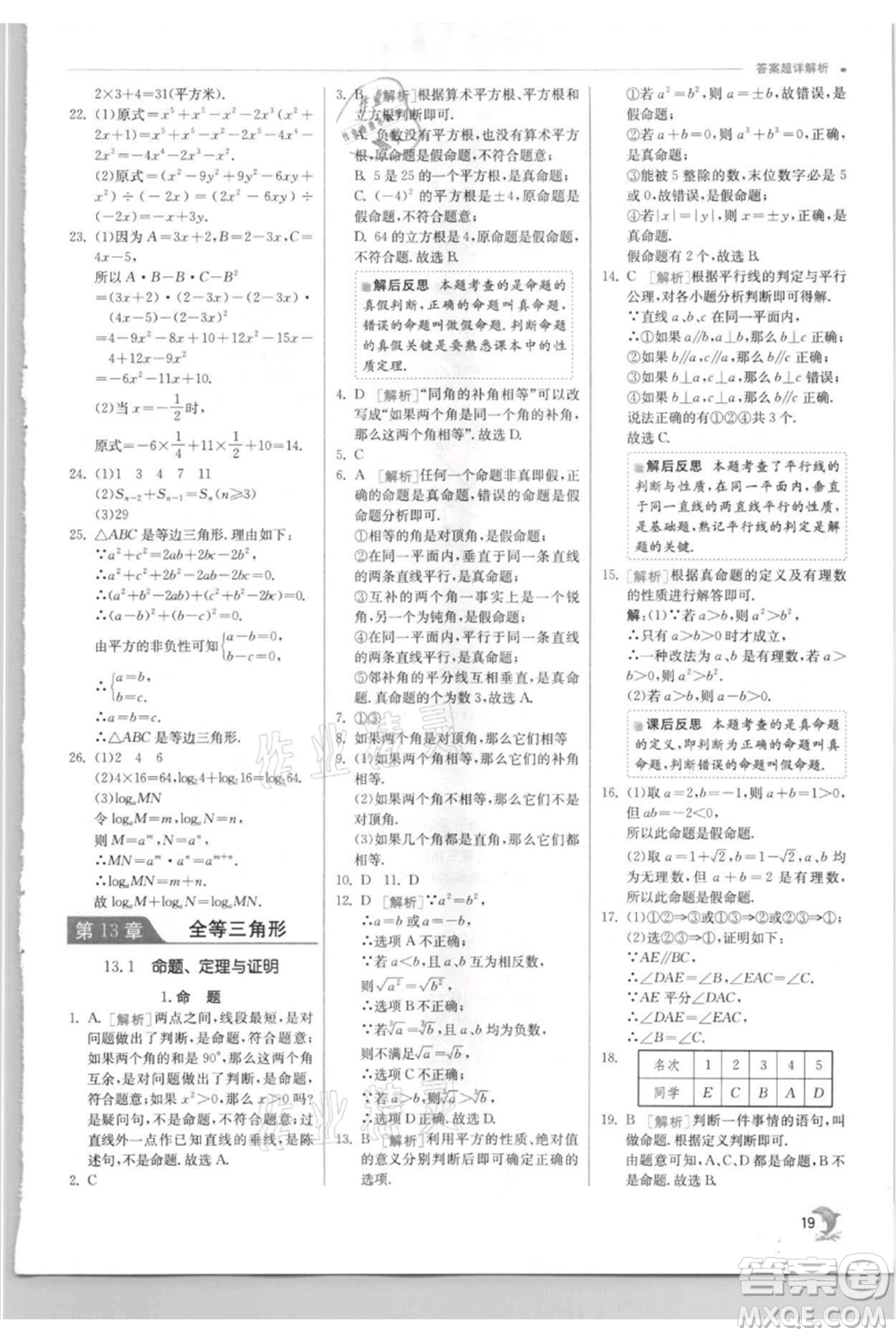 江蘇人民出版社2021實(shí)驗(yàn)班提優(yōu)訓(xùn)練八年級上冊數(shù)學(xué)華師大版參考答案