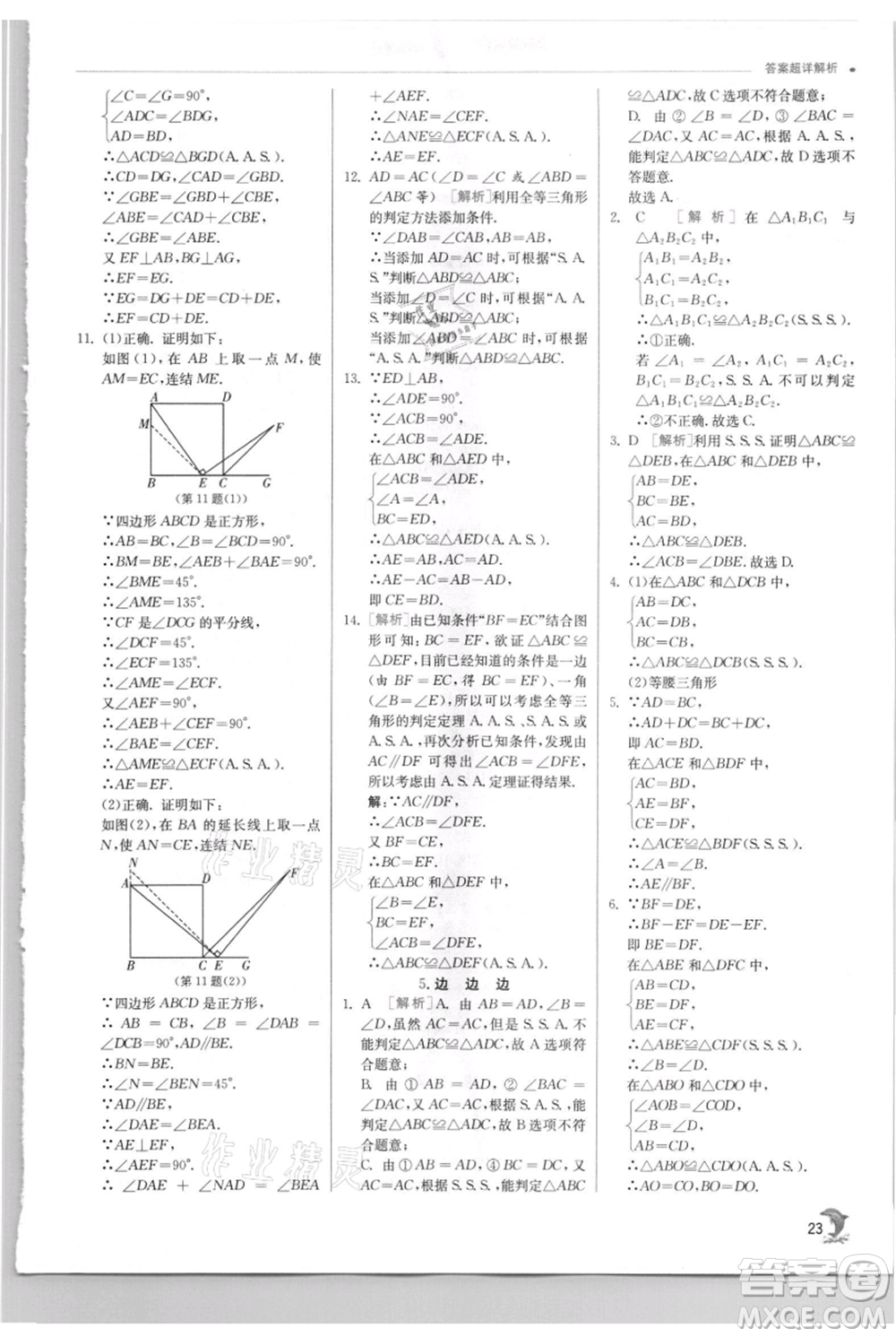 江蘇人民出版社2021實(shí)驗(yàn)班提優(yōu)訓(xùn)練八年級上冊數(shù)學(xué)華師大版參考答案