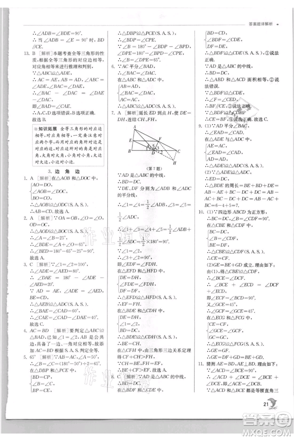 江蘇人民出版社2021實(shí)驗(yàn)班提優(yōu)訓(xùn)練八年級上冊數(shù)學(xué)華師大版參考答案