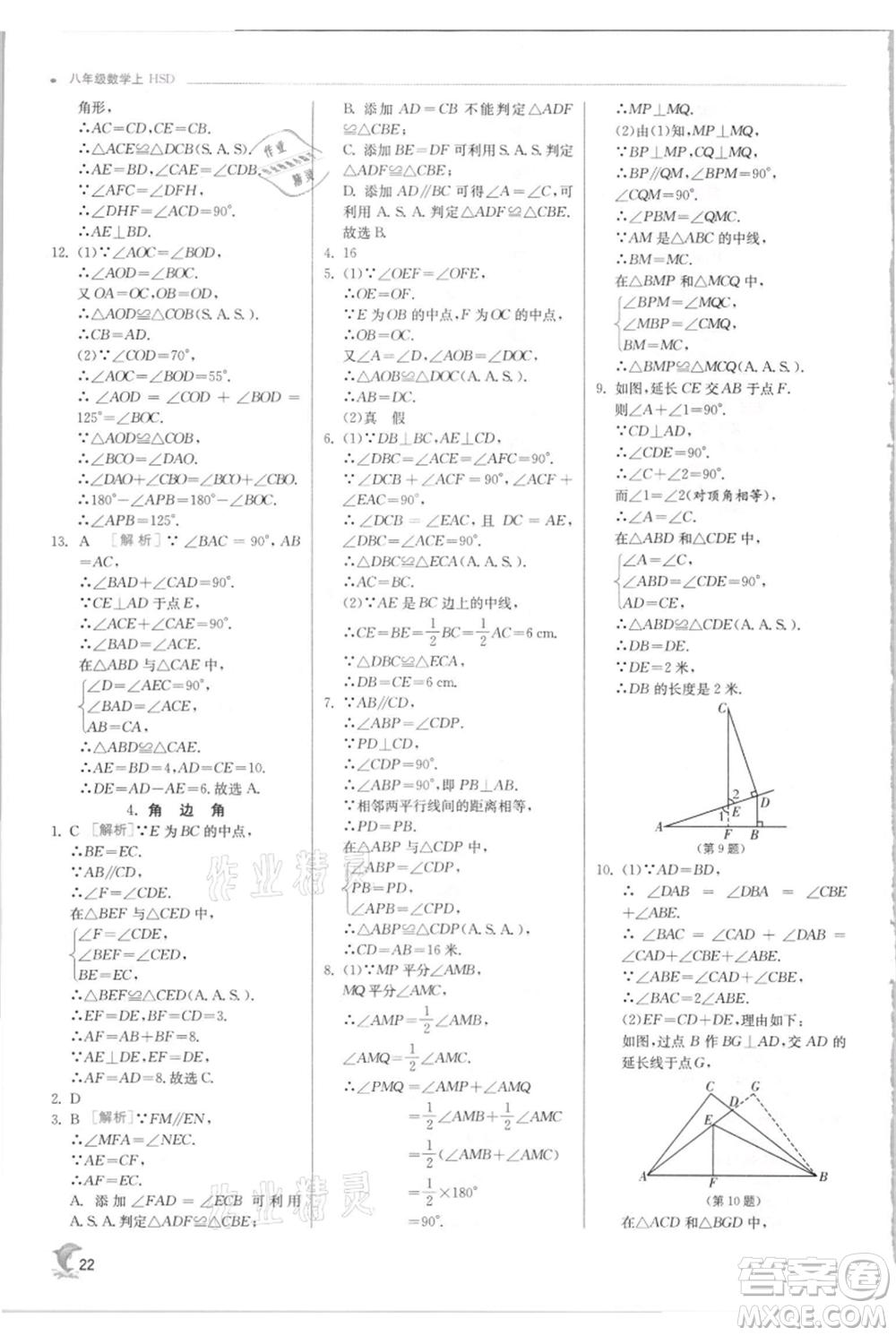 江蘇人民出版社2021實(shí)驗(yàn)班提優(yōu)訓(xùn)練八年級上冊數(shù)學(xué)華師大版參考答案