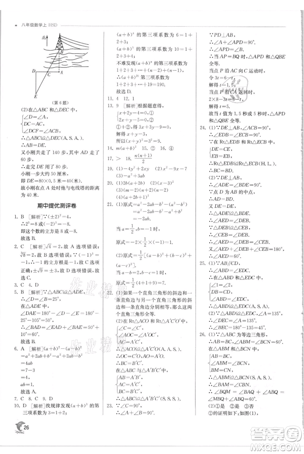 江蘇人民出版社2021實(shí)驗(yàn)班提優(yōu)訓(xùn)練八年級上冊數(shù)學(xué)華師大版參考答案