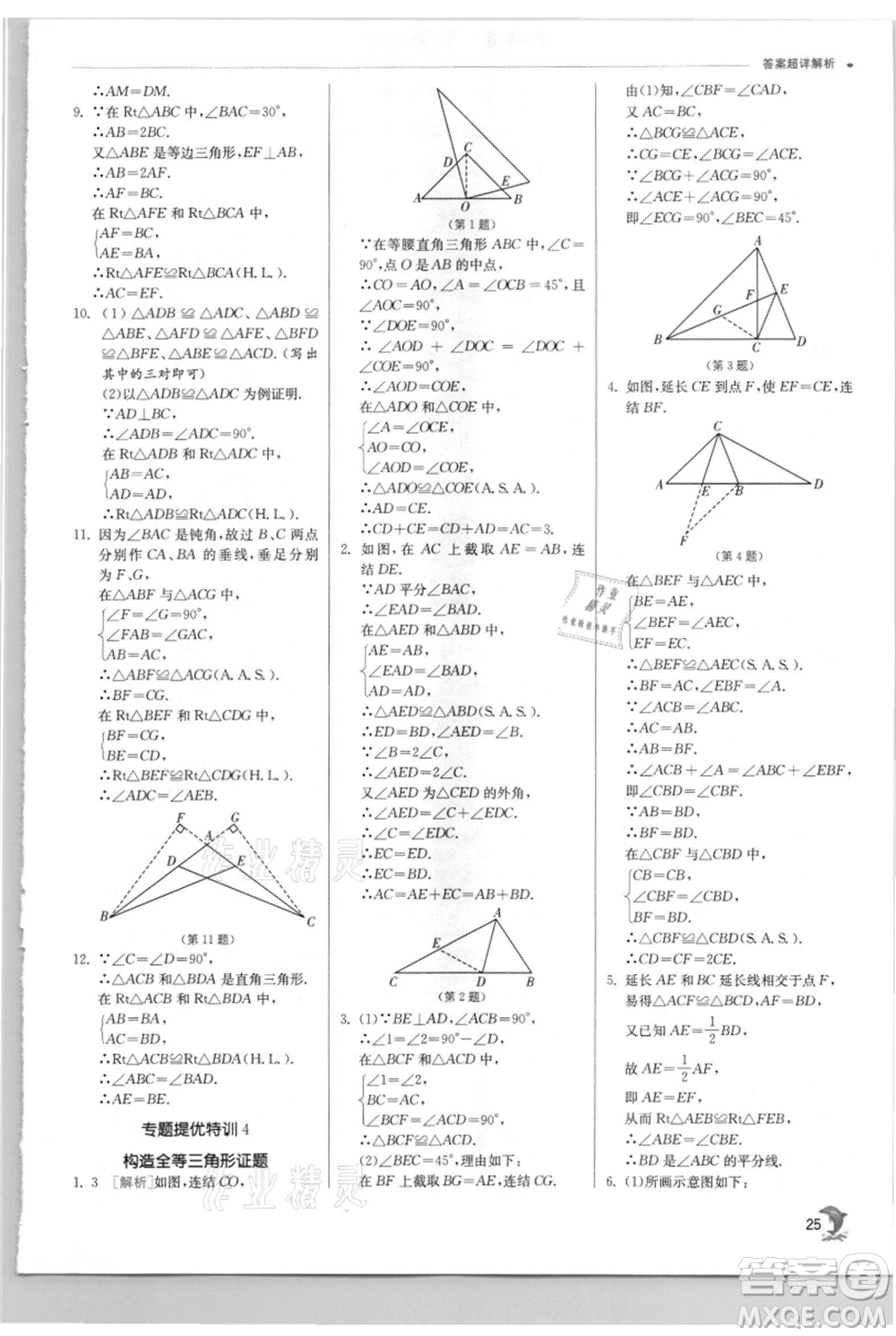 江蘇人民出版社2021實(shí)驗(yàn)班提優(yōu)訓(xùn)練八年級上冊數(shù)學(xué)華師大版參考答案