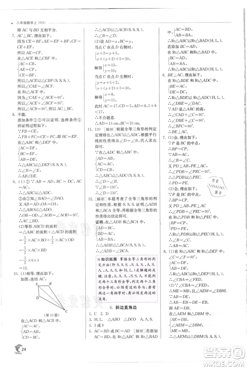 江蘇人民出版社2021實(shí)驗(yàn)班提優(yōu)訓(xùn)練八年級上冊數(shù)學(xué)華師大版參考答案
