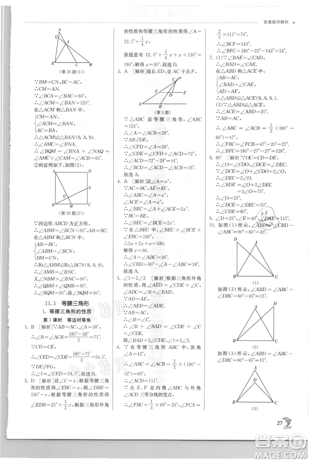 江蘇人民出版社2021實(shí)驗(yàn)班提優(yōu)訓(xùn)練八年級上冊數(shù)學(xué)華師大版參考答案