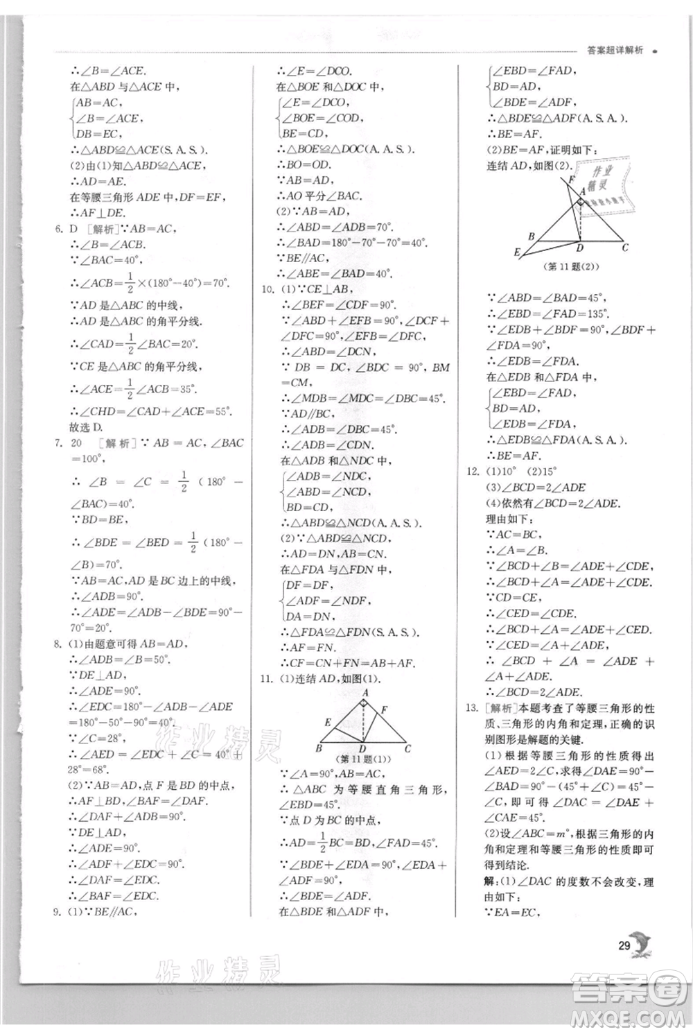 江蘇人民出版社2021實(shí)驗(yàn)班提優(yōu)訓(xùn)練八年級上冊數(shù)學(xué)華師大版參考答案