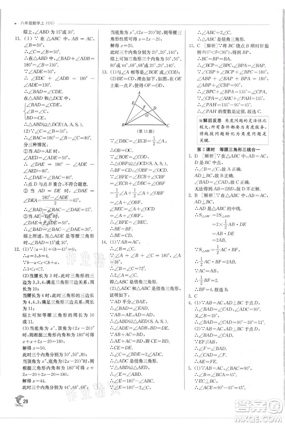 江蘇人民出版社2021實(shí)驗(yàn)班提優(yōu)訓(xùn)練八年級上冊數(shù)學(xué)華師大版參考答案