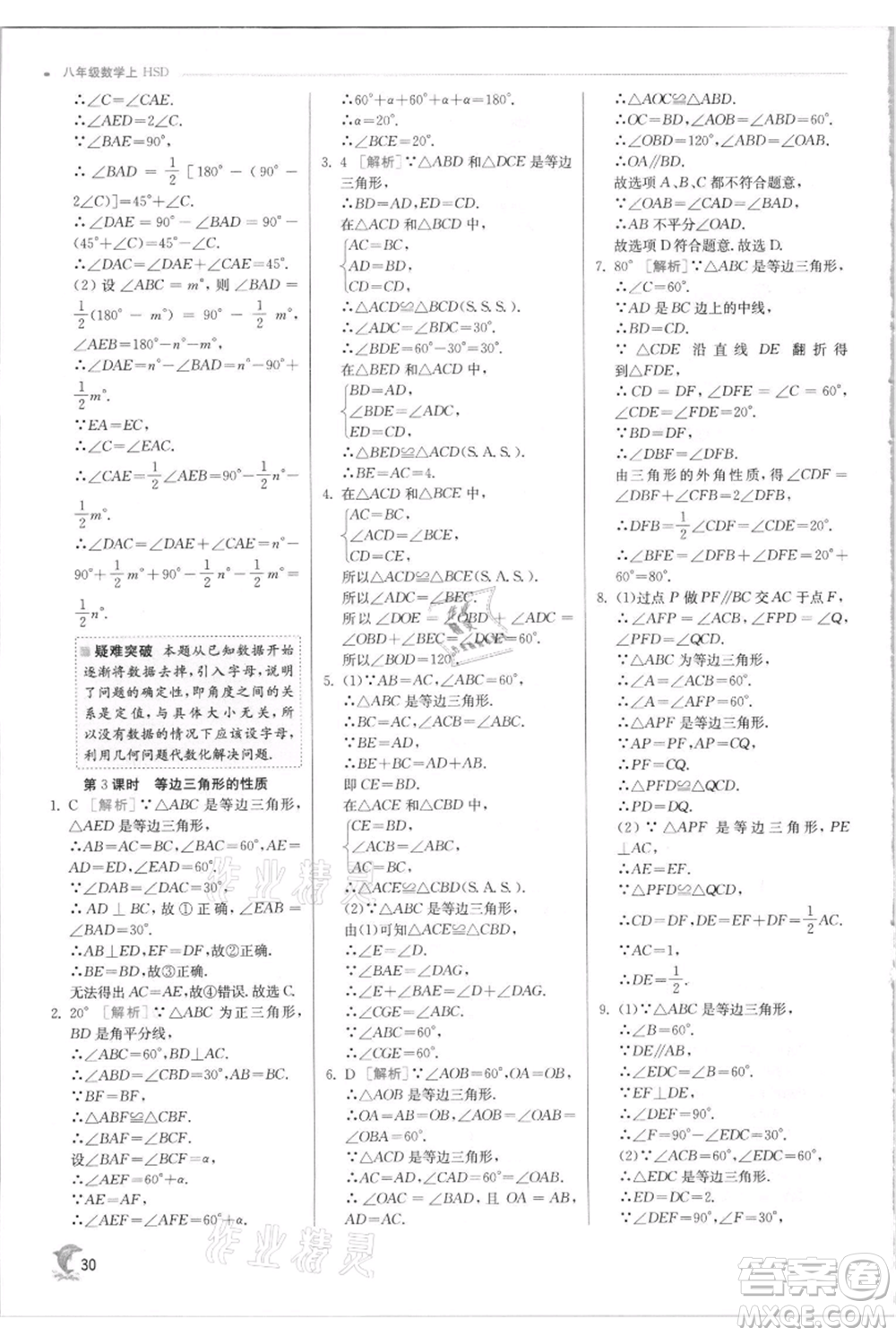 江蘇人民出版社2021實(shí)驗(yàn)班提優(yōu)訓(xùn)練八年級上冊數(shù)學(xué)華師大版參考答案