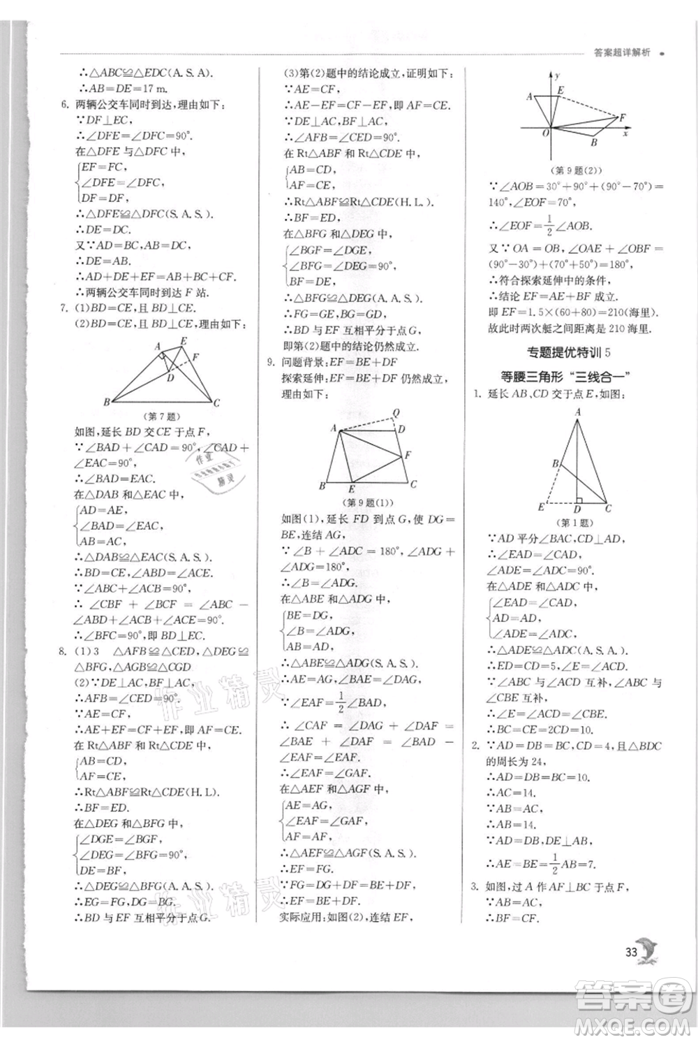 江蘇人民出版社2021實(shí)驗(yàn)班提優(yōu)訓(xùn)練八年級上冊數(shù)學(xué)華師大版參考答案