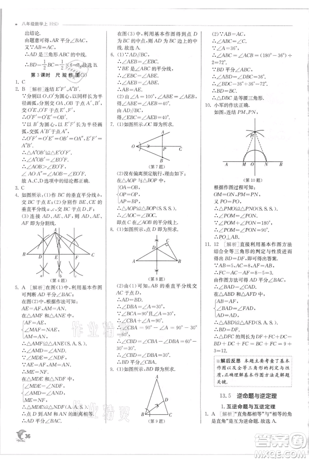江蘇人民出版社2021實(shí)驗(yàn)班提優(yōu)訓(xùn)練八年級上冊數(shù)學(xué)華師大版參考答案
