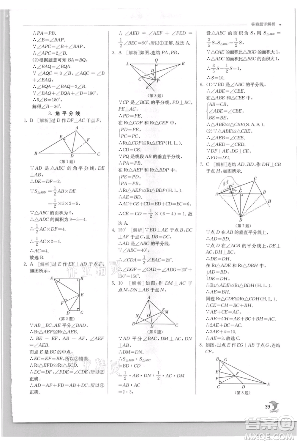 江蘇人民出版社2021實(shí)驗(yàn)班提優(yōu)訓(xùn)練八年級上冊數(shù)學(xué)華師大版參考答案