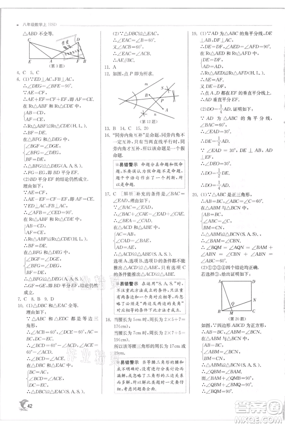 江蘇人民出版社2021實(shí)驗(yàn)班提優(yōu)訓(xùn)練八年級上冊數(shù)學(xué)華師大版參考答案