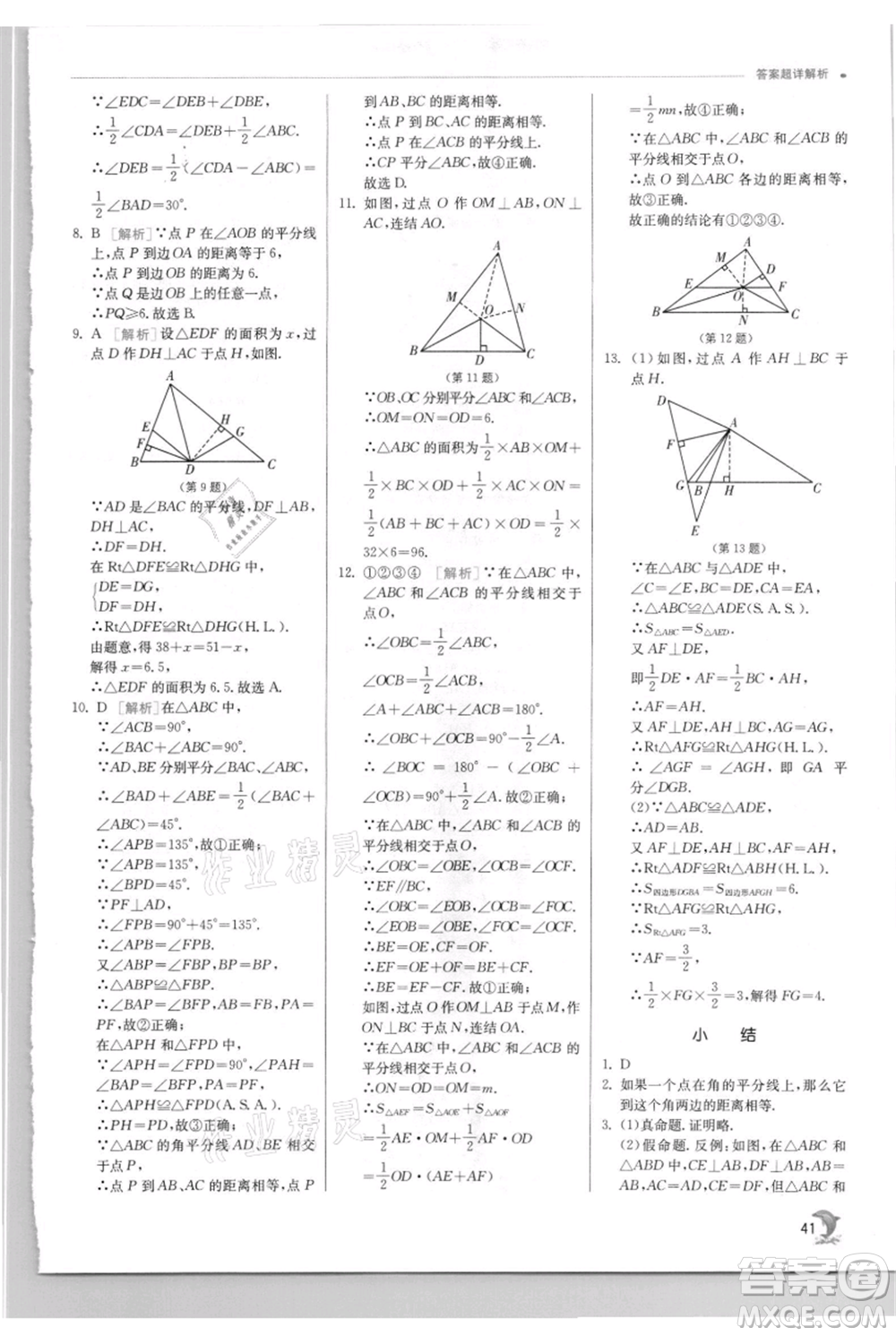 江蘇人民出版社2021實(shí)驗(yàn)班提優(yōu)訓(xùn)練八年級上冊數(shù)學(xué)華師大版參考答案