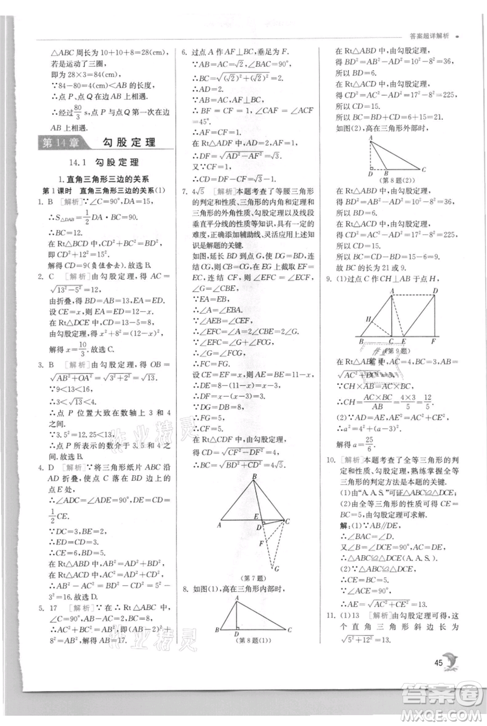 江蘇人民出版社2021實(shí)驗(yàn)班提優(yōu)訓(xùn)練八年級上冊數(shù)學(xué)華師大版參考答案