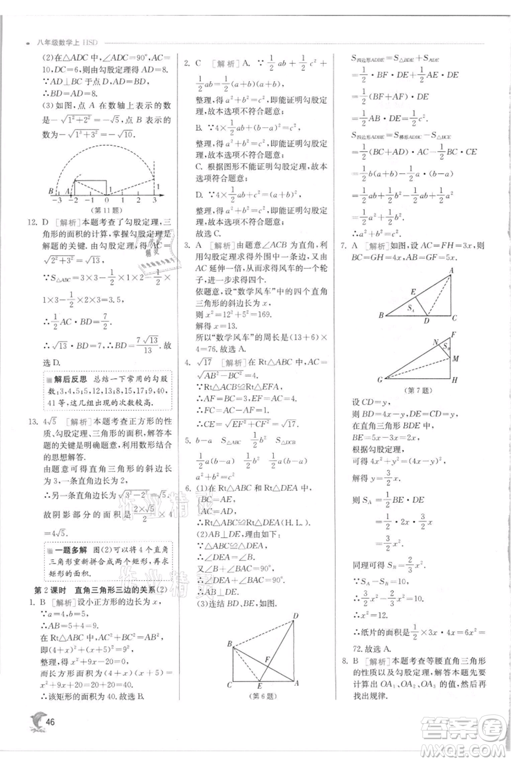 江蘇人民出版社2021實(shí)驗(yàn)班提優(yōu)訓(xùn)練八年級上冊數(shù)學(xué)華師大版參考答案
