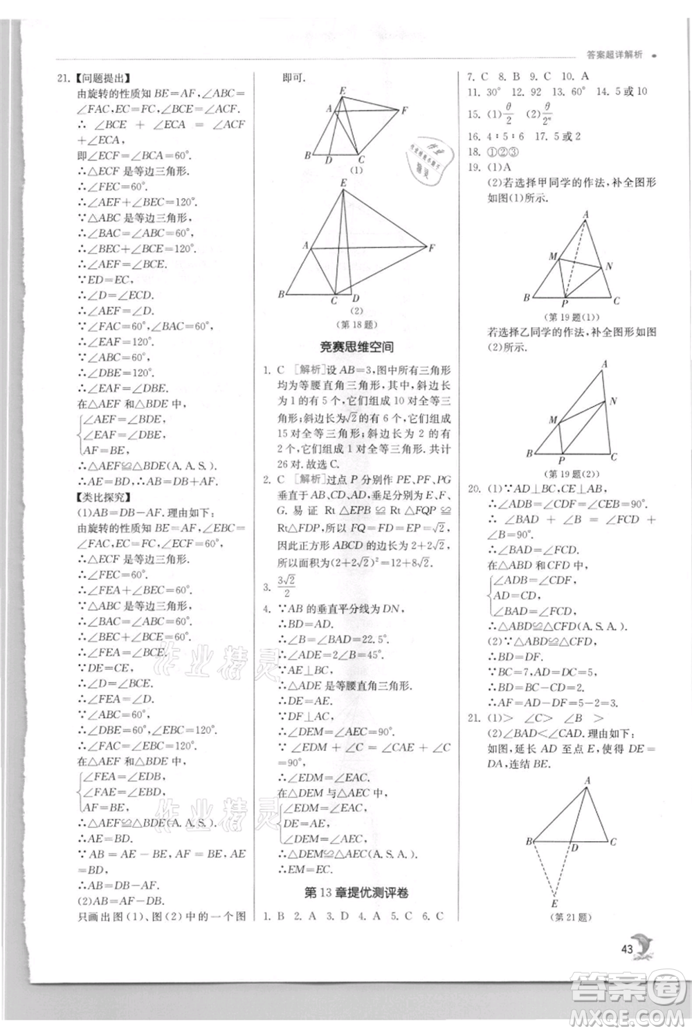 江蘇人民出版社2021實(shí)驗(yàn)班提優(yōu)訓(xùn)練八年級上冊數(shù)學(xué)華師大版參考答案