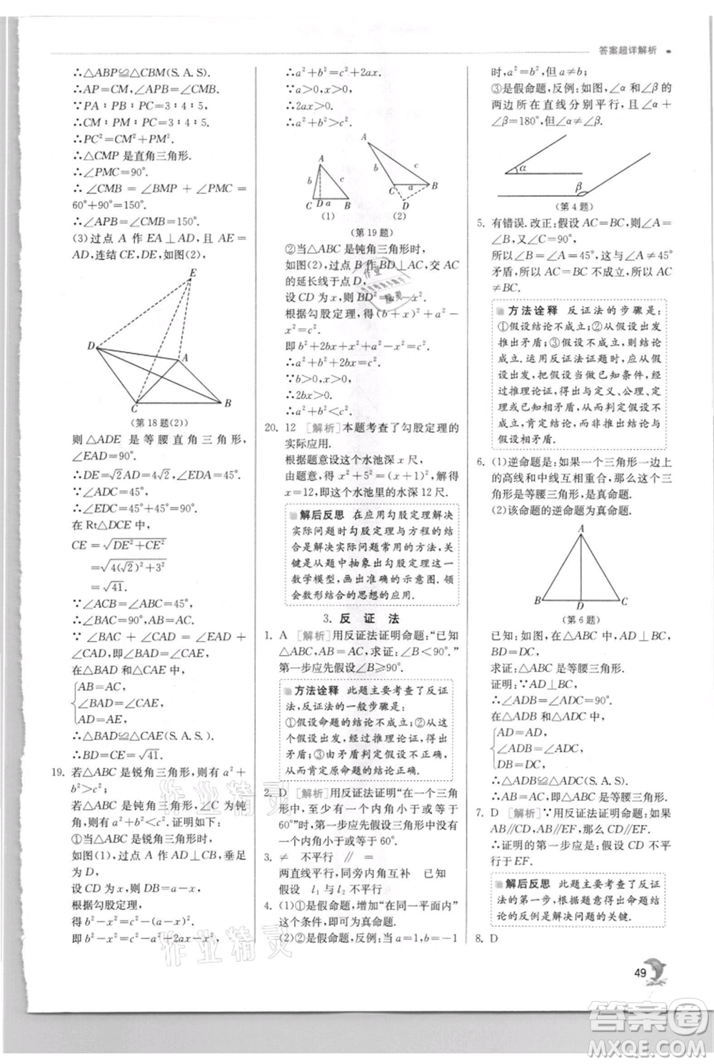江蘇人民出版社2021實(shí)驗(yàn)班提優(yōu)訓(xùn)練八年級上冊數(shù)學(xué)華師大版參考答案