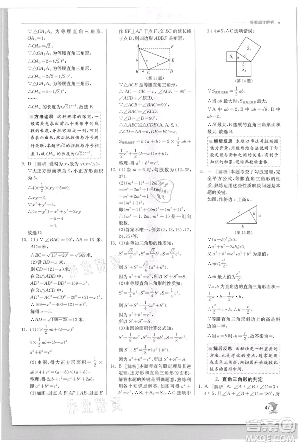 江蘇人民出版社2021實(shí)驗(yàn)班提優(yōu)訓(xùn)練八年級上冊數(shù)學(xué)華師大版參考答案