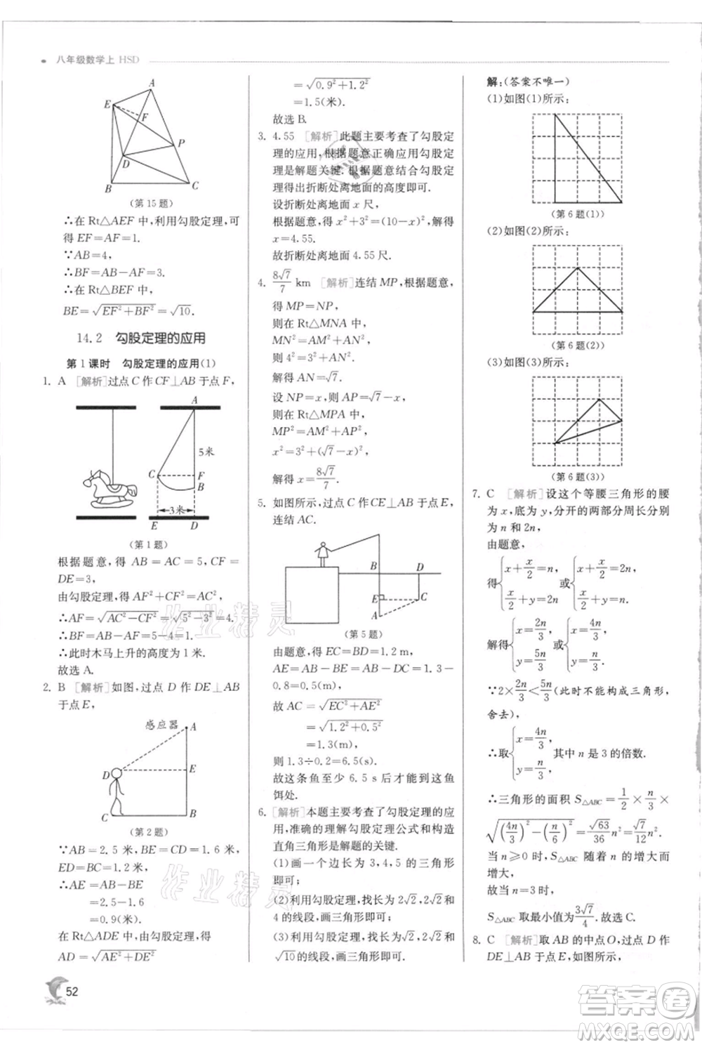 江蘇人民出版社2021實(shí)驗(yàn)班提優(yōu)訓(xùn)練八年級上冊數(shù)學(xué)華師大版參考答案