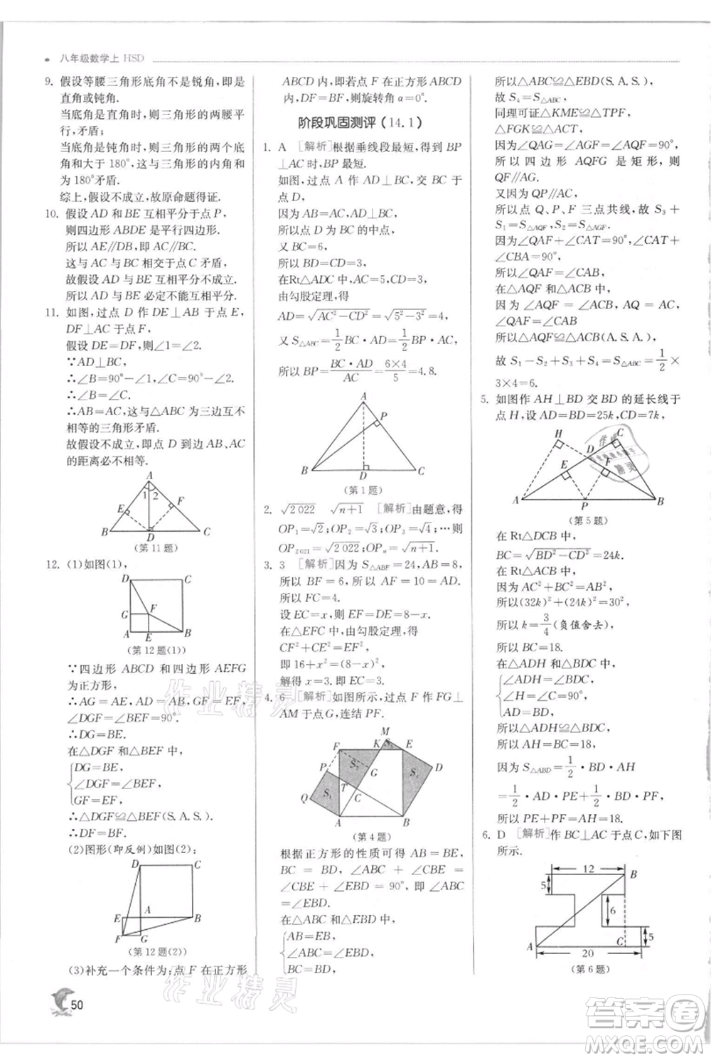 江蘇人民出版社2021實(shí)驗(yàn)班提優(yōu)訓(xùn)練八年級上冊數(shù)學(xué)華師大版參考答案