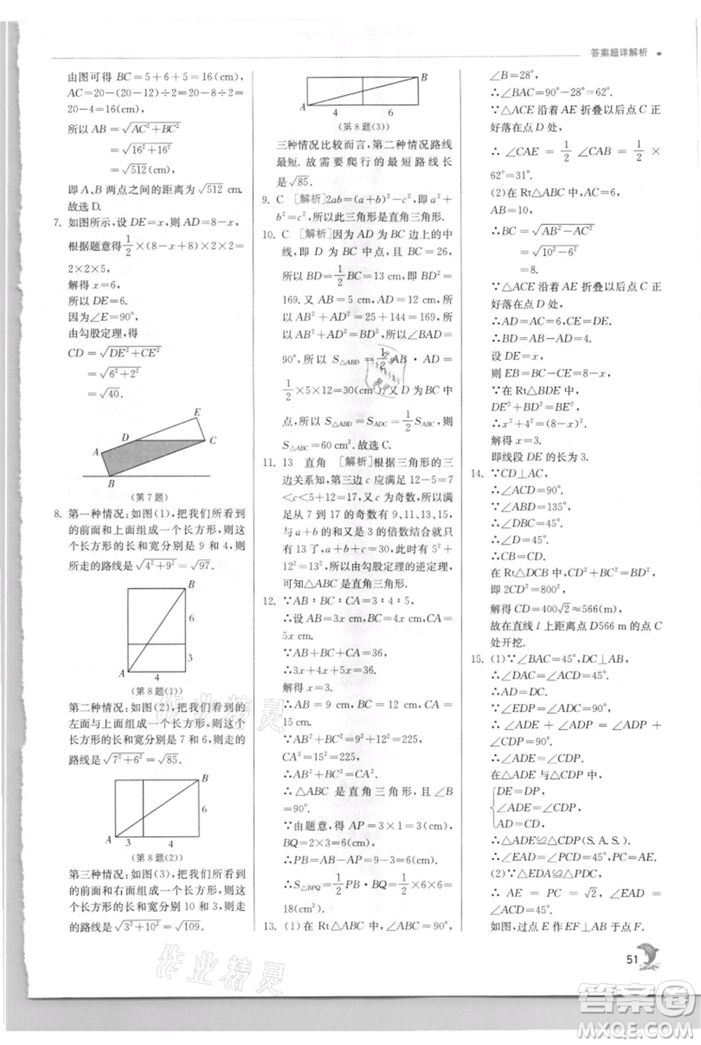 江蘇人民出版社2021實(shí)驗(yàn)班提優(yōu)訓(xùn)練八年級上冊數(shù)學(xué)華師大版參考答案