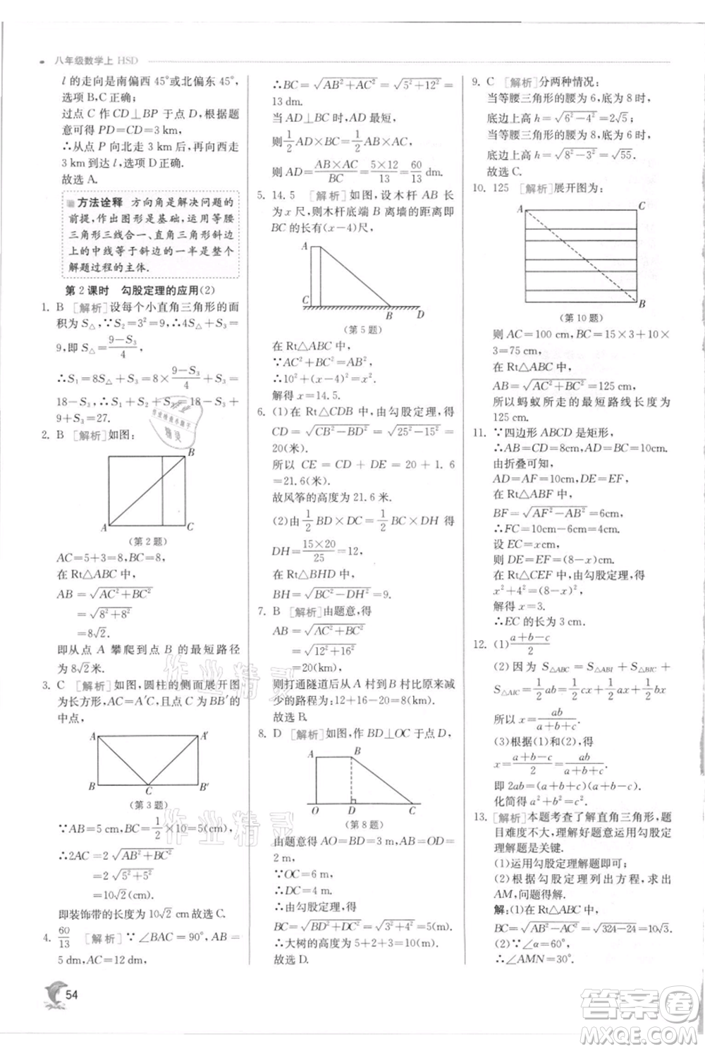 江蘇人民出版社2021實(shí)驗(yàn)班提優(yōu)訓(xùn)練八年級上冊數(shù)學(xué)華師大版參考答案