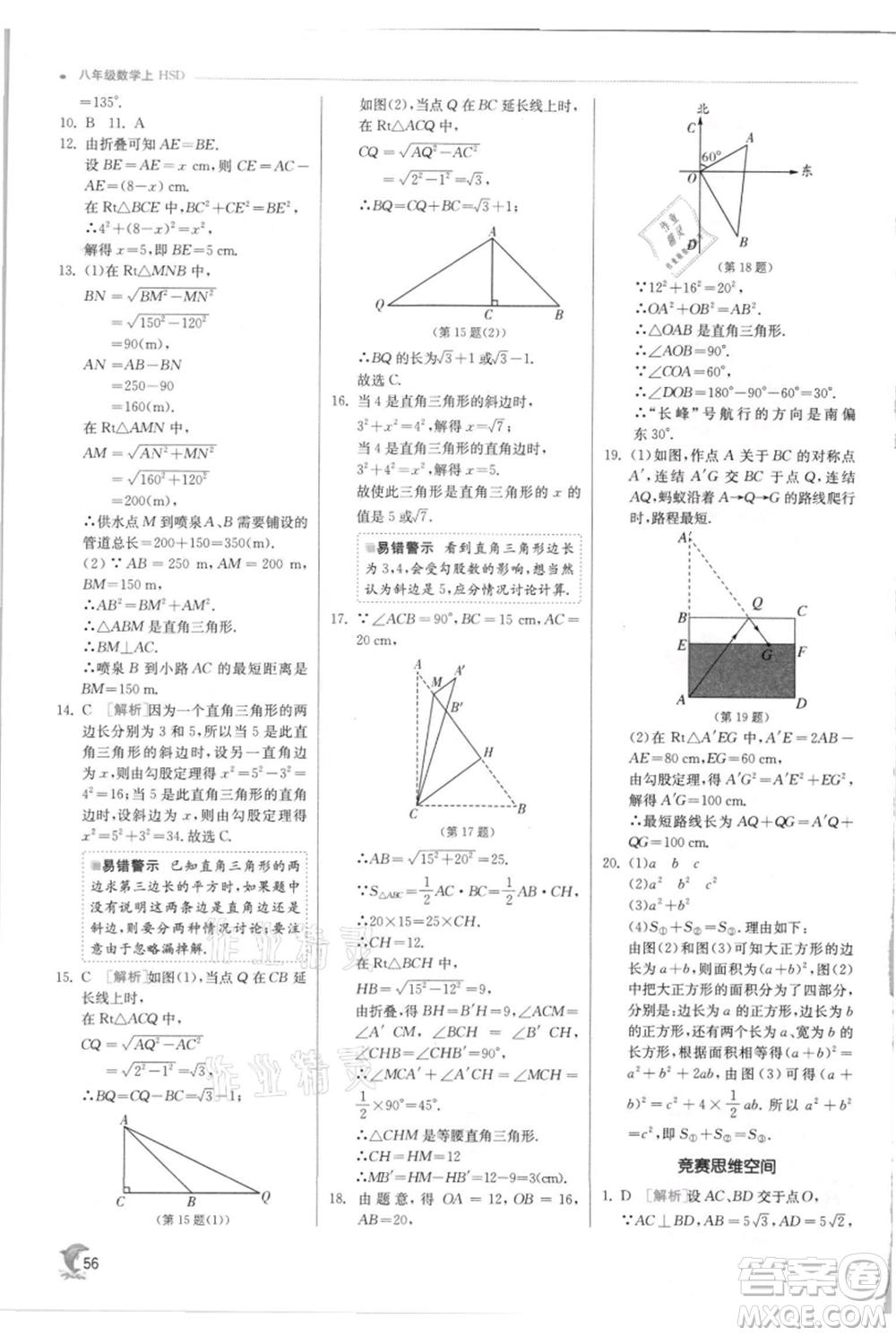 江蘇人民出版社2021實(shí)驗(yàn)班提優(yōu)訓(xùn)練八年級上冊數(shù)學(xué)華師大版參考答案