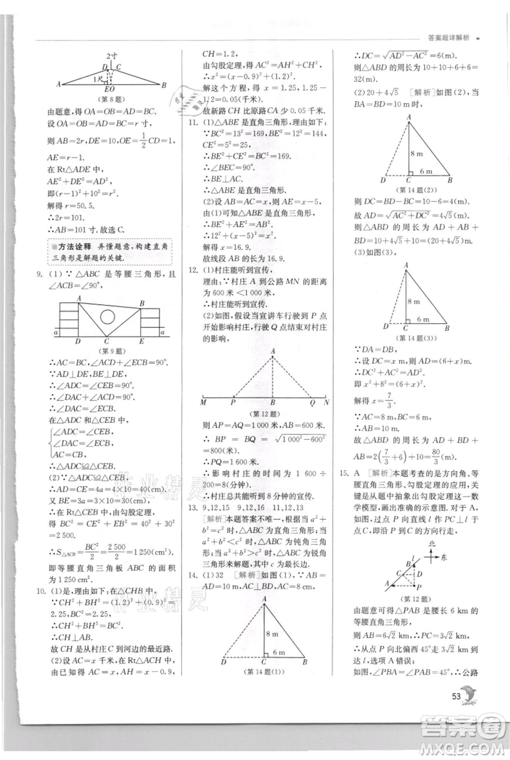 江蘇人民出版社2021實(shí)驗(yàn)班提優(yōu)訓(xùn)練八年級上冊數(shù)學(xué)華師大版參考答案