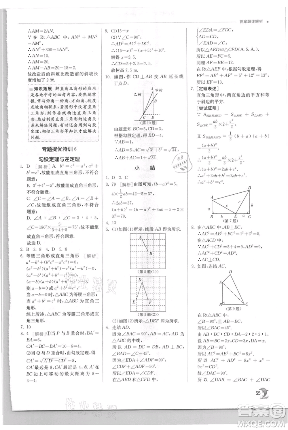 江蘇人民出版社2021實(shí)驗(yàn)班提優(yōu)訓(xùn)練八年級上冊數(shù)學(xué)華師大版參考答案