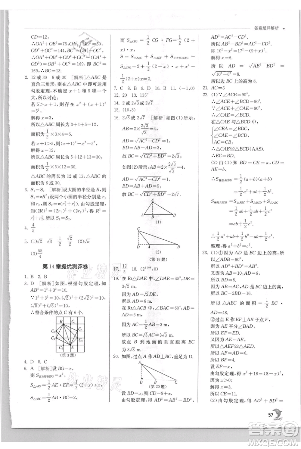 江蘇人民出版社2021實(shí)驗(yàn)班提優(yōu)訓(xùn)練八年級上冊數(shù)學(xué)華師大版參考答案