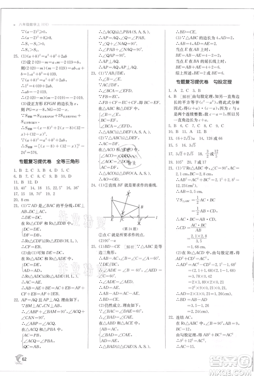 江蘇人民出版社2021實(shí)驗(yàn)班提優(yōu)訓(xùn)練八年級上冊數(shù)學(xué)華師大版參考答案