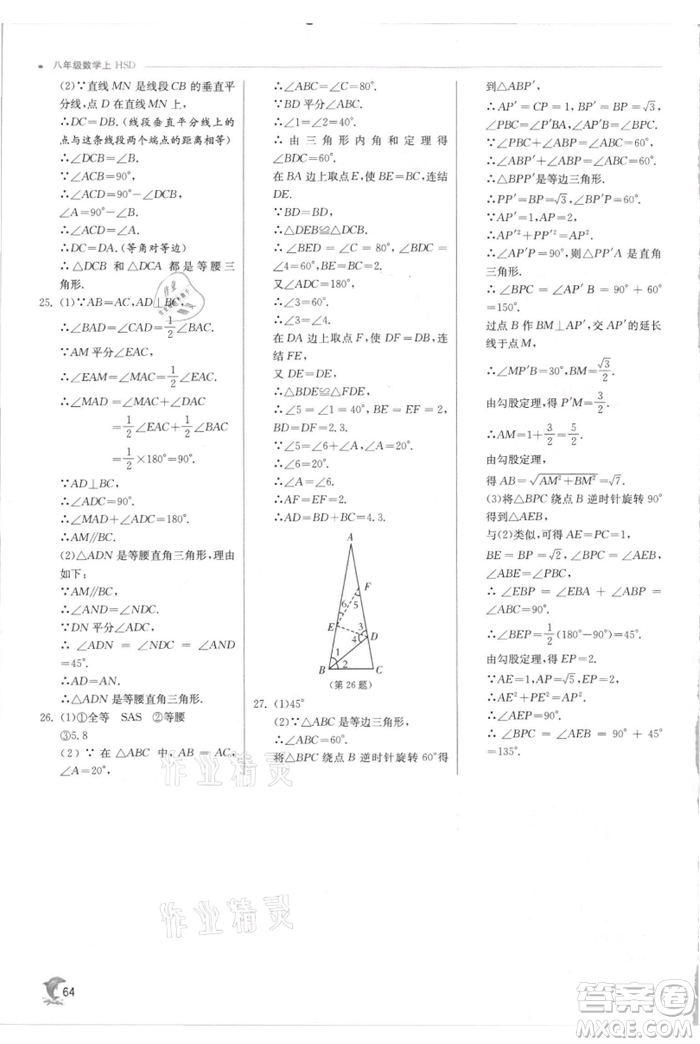 江蘇人民出版社2021實(shí)驗(yàn)班提優(yōu)訓(xùn)練八年級上冊數(shù)學(xué)華師大版參考答案