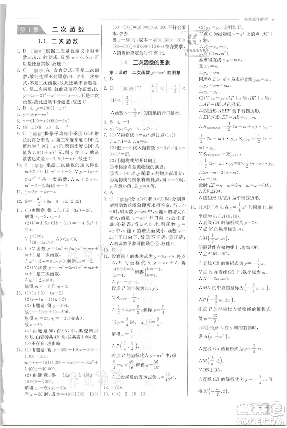江蘇人民出版社2021實驗班提優(yōu)訓練九年級上冊數(shù)學浙教版參考答案