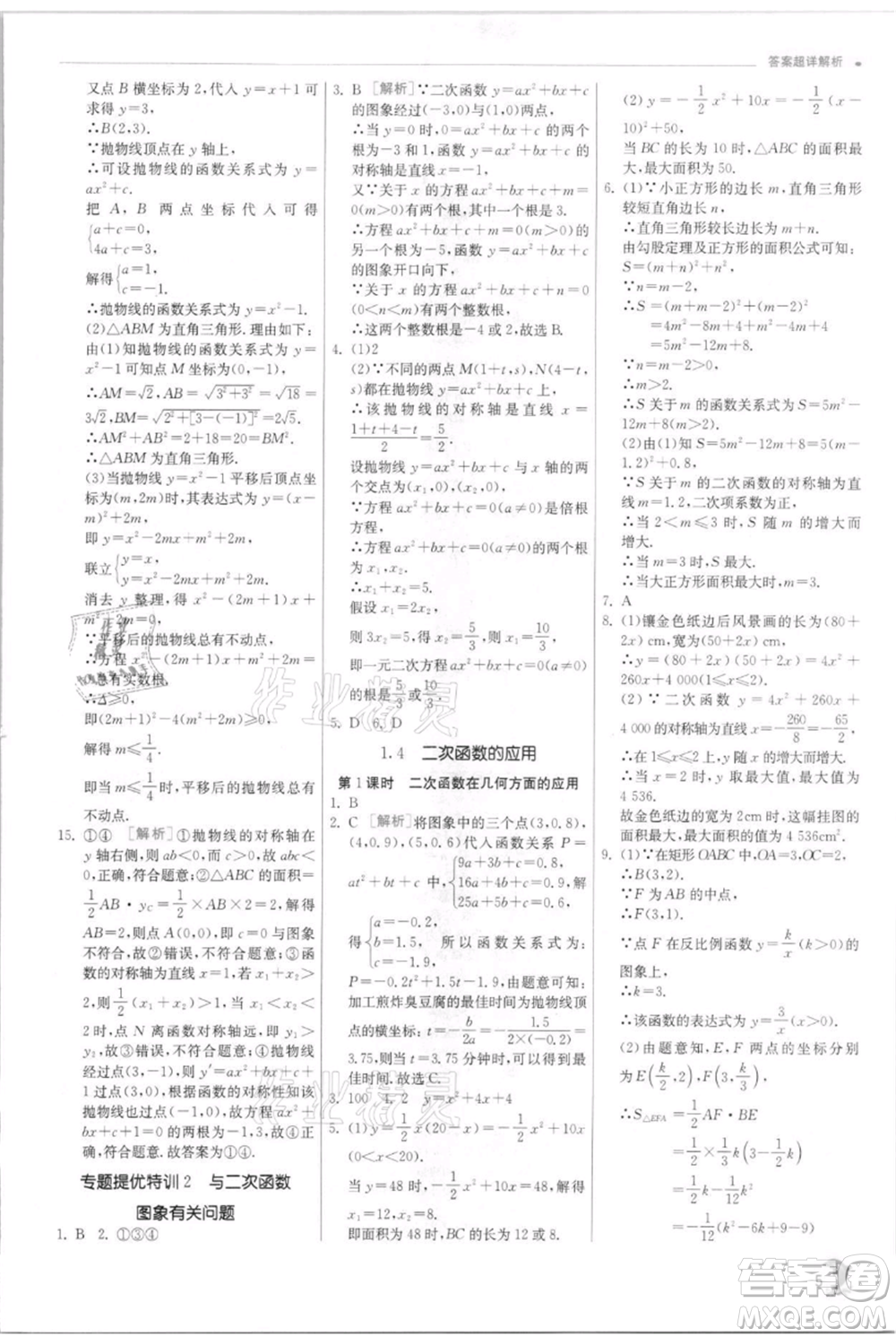江蘇人民出版社2021實驗班提優(yōu)訓練九年級上冊數(shù)學浙教版參考答案