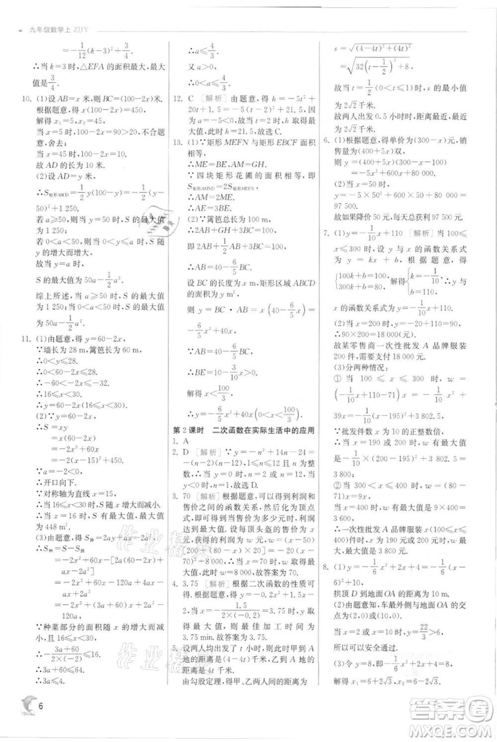 江蘇人民出版社2021實驗班提優(yōu)訓練九年級上冊數(shù)學浙教版參考答案