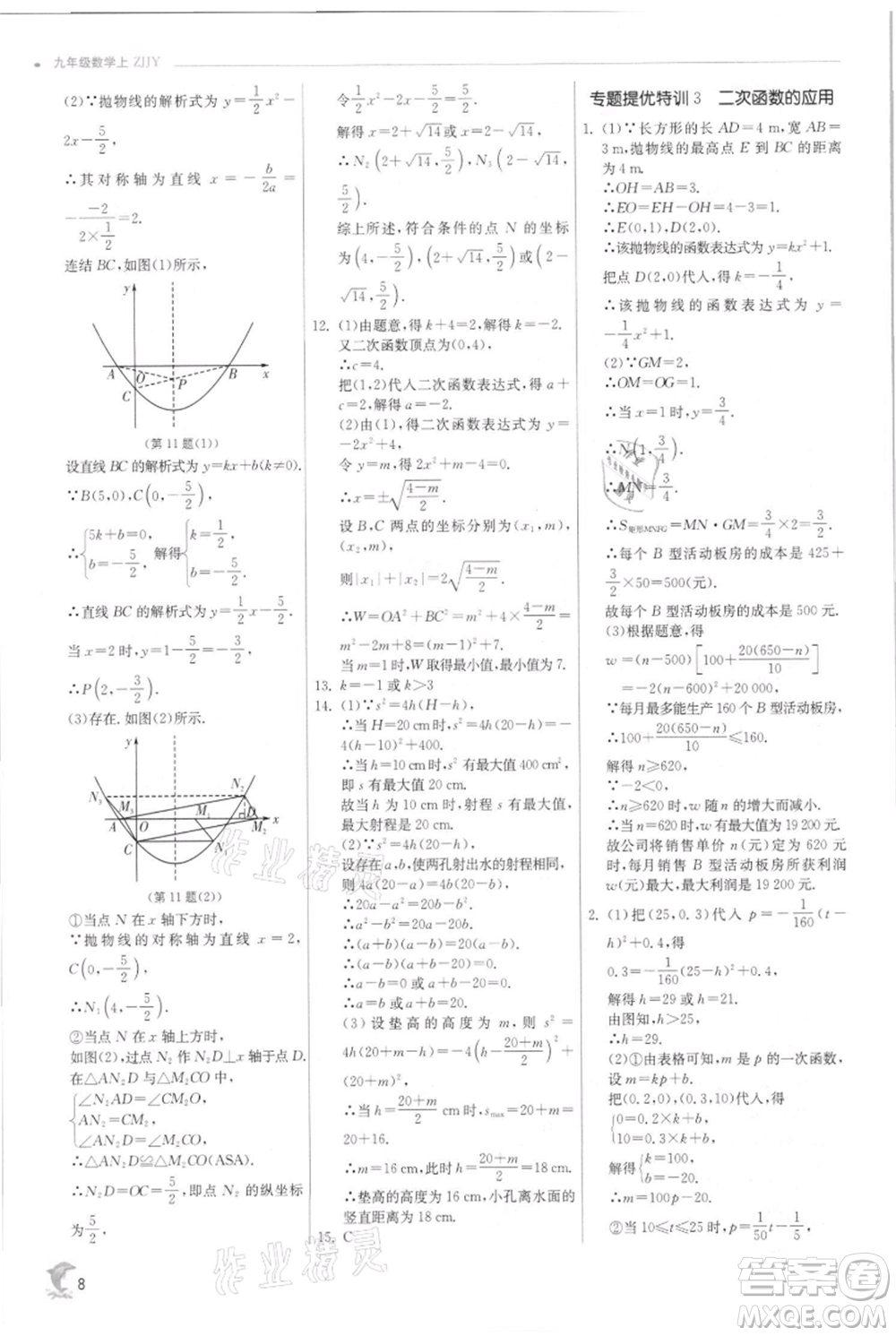 江蘇人民出版社2021實驗班提優(yōu)訓練九年級上冊數(shù)學浙教版參考答案
