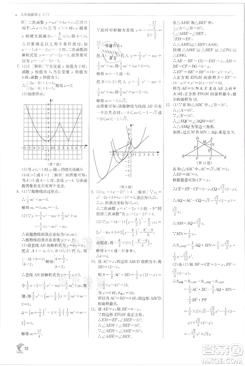 江蘇人民出版社2021實驗班提優(yōu)訓練九年級上冊數(shù)學浙教版參考答案