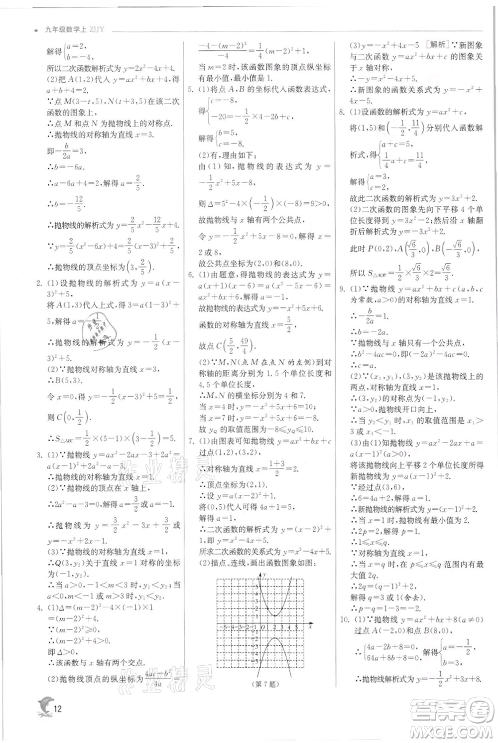 江蘇人民出版社2021實驗班提優(yōu)訓練九年級上冊數(shù)學浙教版參考答案