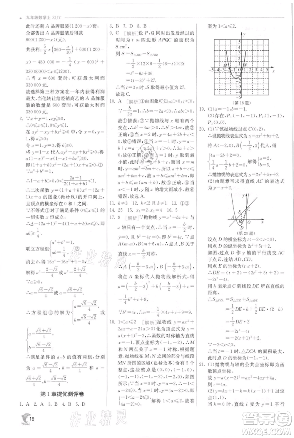 江蘇人民出版社2021實驗班提優(yōu)訓練九年級上冊數(shù)學浙教版參考答案
